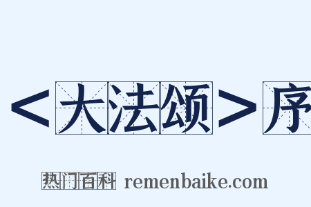 ＜大法颂＞序是什么意思的图片